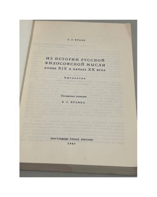 Из истории русской философской мысли конца XIX - начала XX века. Антология