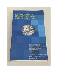 Путеводитель для молодежи в большем мире
