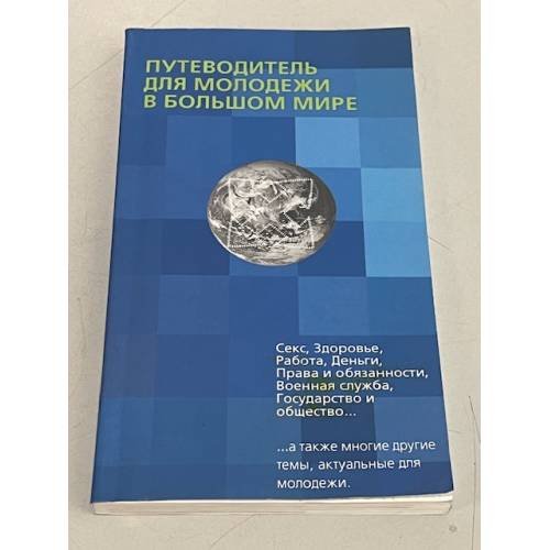 Обложка книги «Путеводитель для молодежи в большем мире» — Автор не указан
