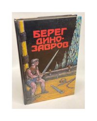 Берег динозавров