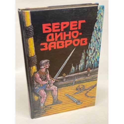 Берег динозавров