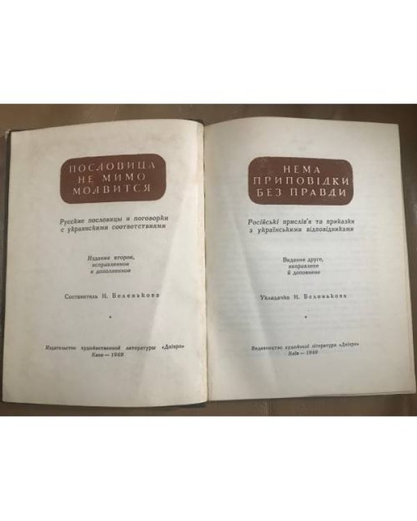 Пословица не мимо молвится. Нема приповідки без правди.