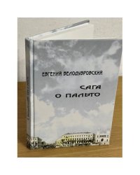 Сага о пальто. Эссе