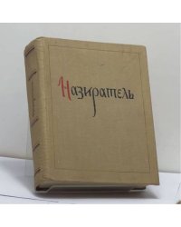 Назиратель