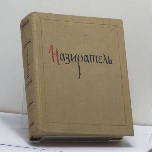 Обложка книги «Назиратель» — Автор не указан