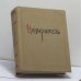 Обложка книги «Назиратель» — Автор не указан