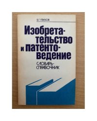 Изобретательство и патентоведение
