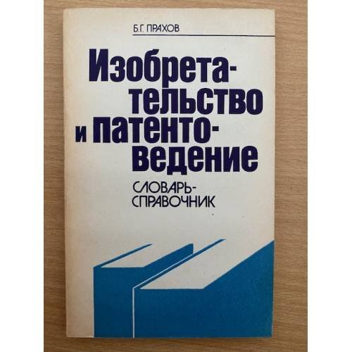 Изобретательство и патентоведение