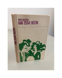 Аасамаа Ийна Как себя вести