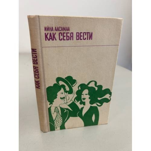 Обложка книги «Как себя вести» — Аасамаа Ийна