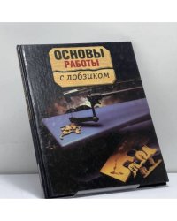 Основы работы с лобзиком