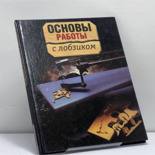 Обложка книги «Основы работы с лобзиком» — Патрик Шпильман, ISBN 9785170129188