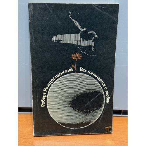 Обложка книги «Все начинается с любви» — Рождественский Роберт Иванович