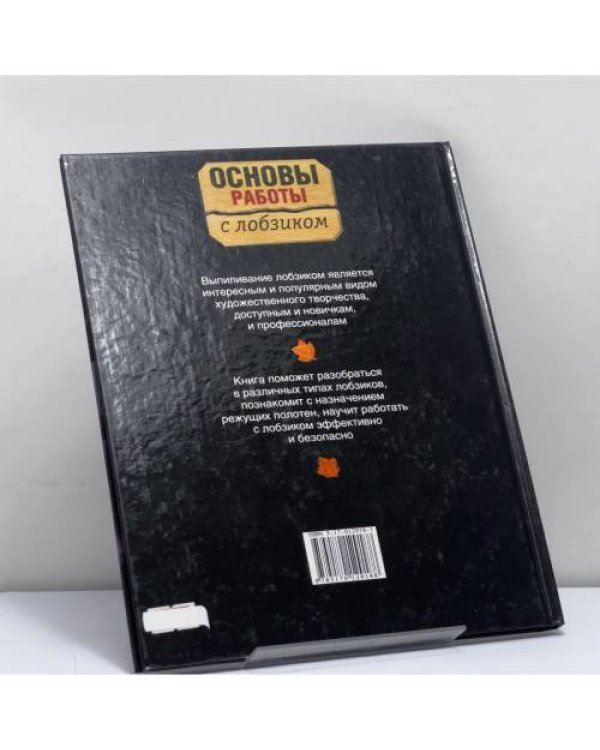 Дополнительное изображение книги «Основы работы с лобзиком»