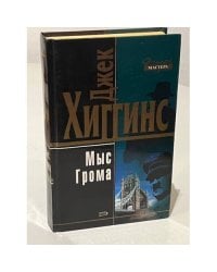 Мыс грома