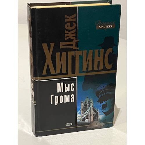 Обложка книги «Мыс грома» — Хиггинс Джек