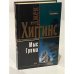 Обложка книги «Мыс грома» — Хиггинс Джек