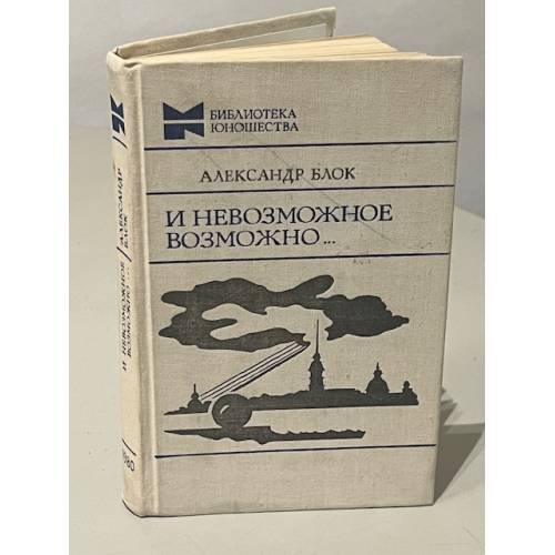 Обложка книги «И невозможное возможно...» — Александр Александрович Блок