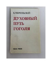 Духовный путь Гоголя