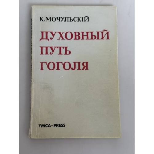 Обложка книги «Духовный путь Гоголя» — Константин Васильевич Мочульский