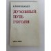 Обложка книги «Духовный путь Гоголя» — Константин Васильевич Мочульский