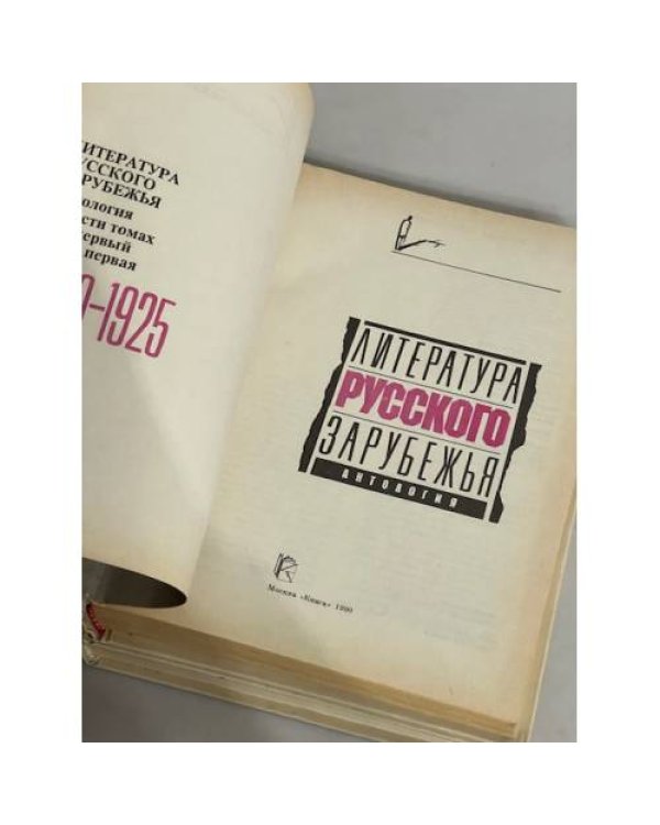 Литература русского зарубежья. Антология в шести томах. Том 1: книга 1, книга 2 (комплект из 2 книг)