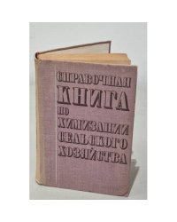 Справочная книга по химизации сельского хозяйства