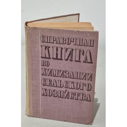 Обложка книги «Справочная книга по химизации сельского хозяйства» — А. В. Соколов