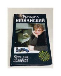 Пуля для полпреда Марш Турецкого
