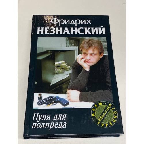 Пуля для полпреда Марш Турецкого
