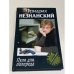 Пуля для полпреда Марш Турецкого