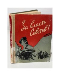 За власть Советов - сборник
