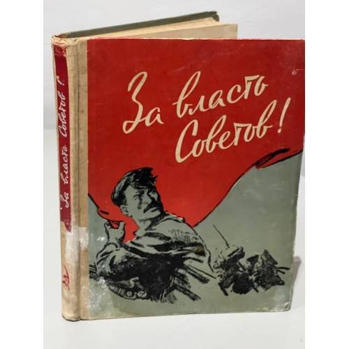 Обложка книги «За власть Советов - сборник» — Автор не указан