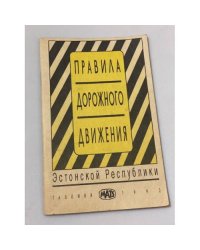 Правила дорожного движения Эстонской Республики