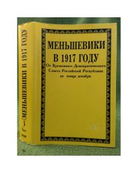 Меньшевики в 1917 году. Т. 3. Ч. 2. От Временного Демократического Совета Российской Республики до конца декабря 