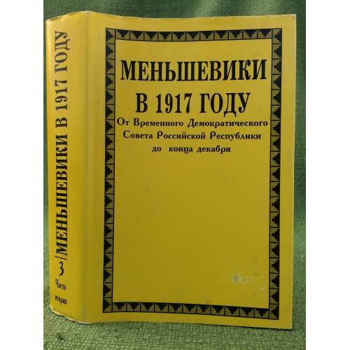 Меньшевики в 1917 году. Т. 3. Ч. 2. От Временного Демократического Совета Российской Республики до конца декабря 