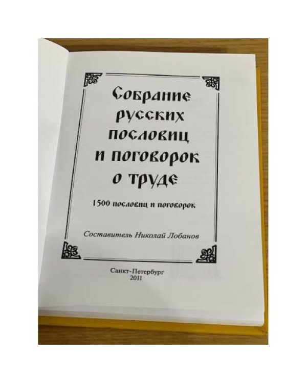 Собрание русских пословиц и поговорок о труде