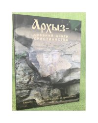Архыз - древний центр христианства
