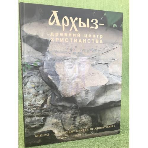 Архыз - древний центр христианства