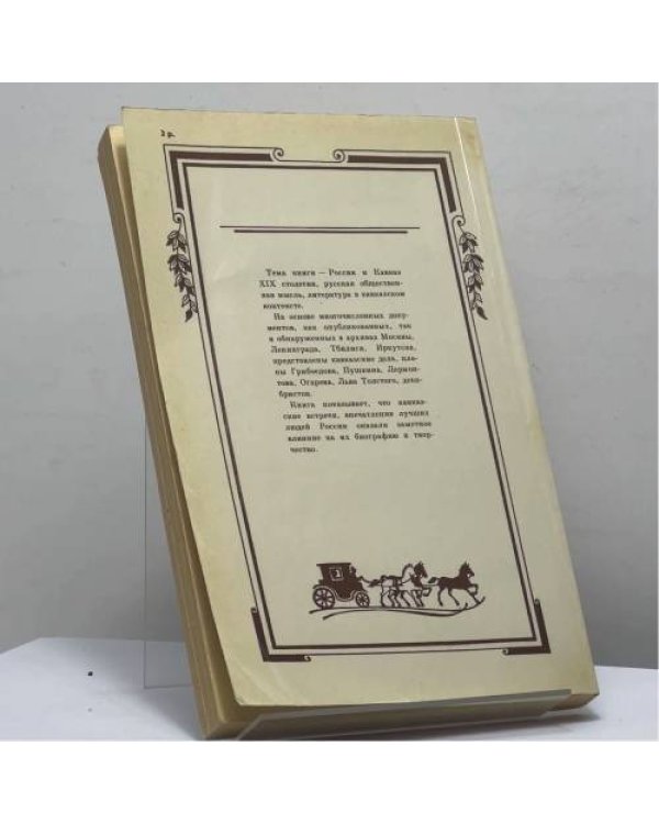 Дополнительное изображение книги «Быть может за хребтом Кавказа»