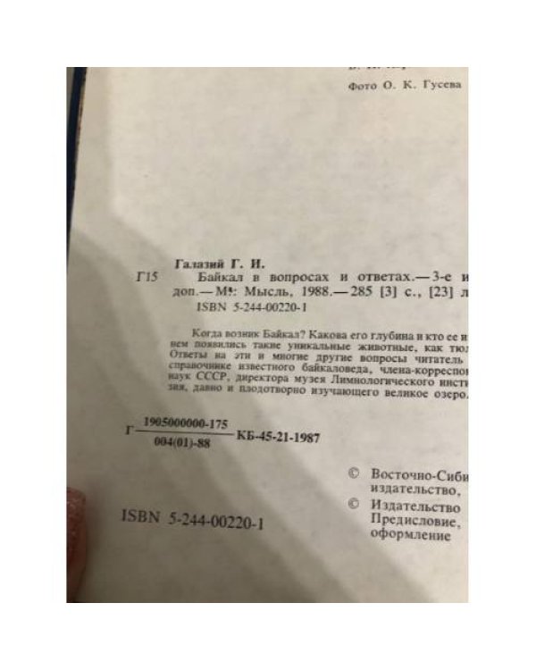 Дополнительное изображение книги «Байкал в вопросах и ответах»