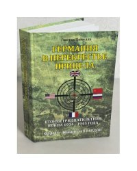 Германия в перекрестье прицела. Вторая Тридцатилетняя война 1914-1945 года