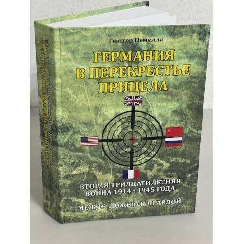Германия в перекрестье прицела. Вторая Тридцатилетняя война 1914-1945 года