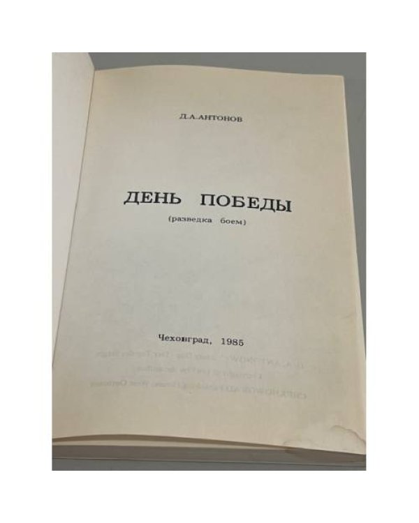 День Победы (разведка боем)