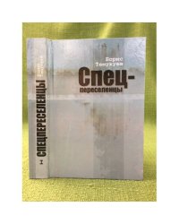 Спецпереселенцы. В трех книгах. Книга 1. 2-е изд., доп