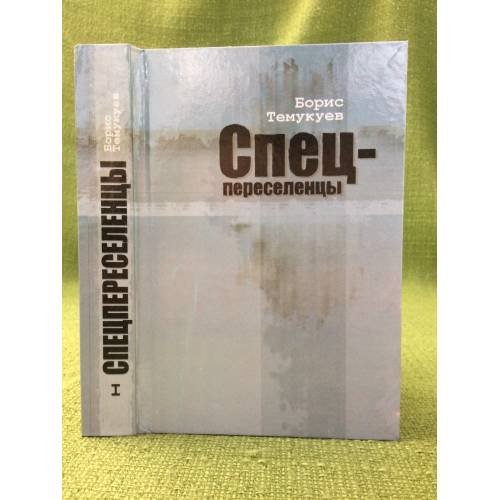 Спецпереселенцы. В трех книгах. Книга 1. 2-е изд., доп