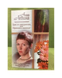 Брак по-эмигрантски, или Приходите свататься!