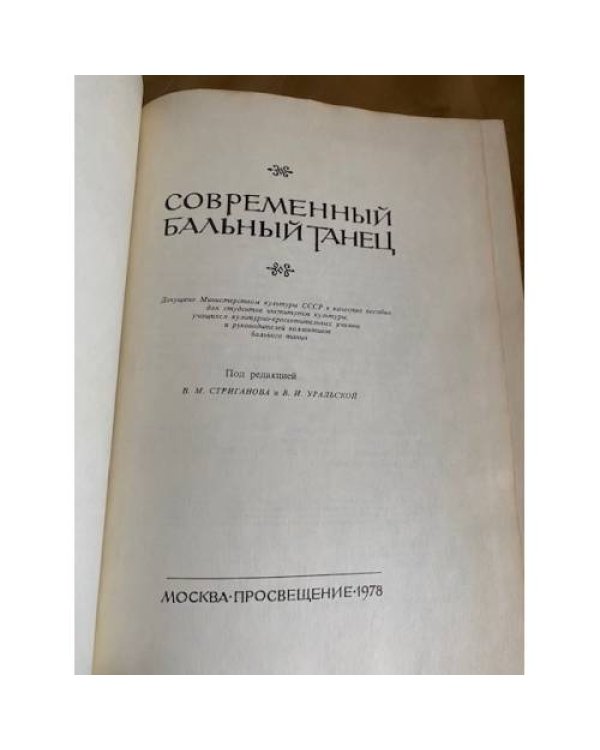 Современный бальный танец