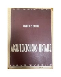 Архитектонско цртанье
