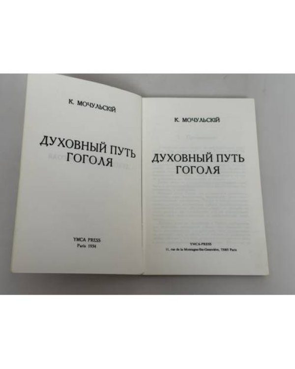 Дополнительное изображение книги «Духовный путь Гоголя»